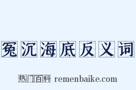 冤沉海底反义词是什么意思的图片